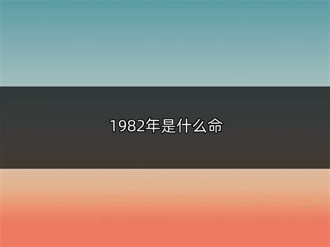 1982年什么命